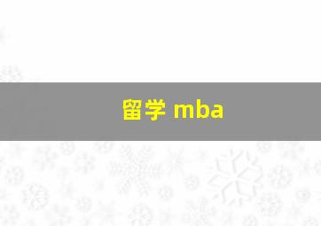 留学 mba